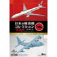 Japanese Transport Aircraft Collection Reboot 1/300 - 1/500