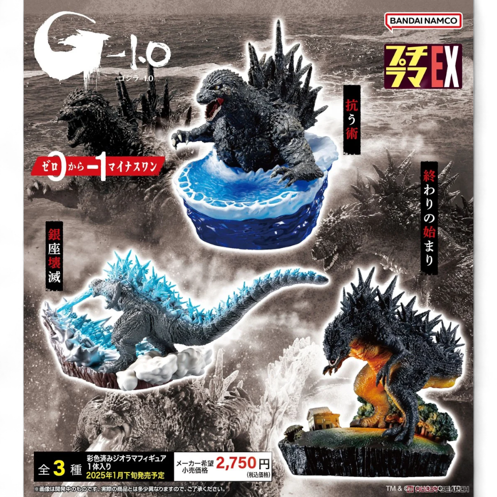 Godzilla Petitrama EX Series