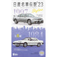 Nissan's Famous Car Legend 2023 1/64